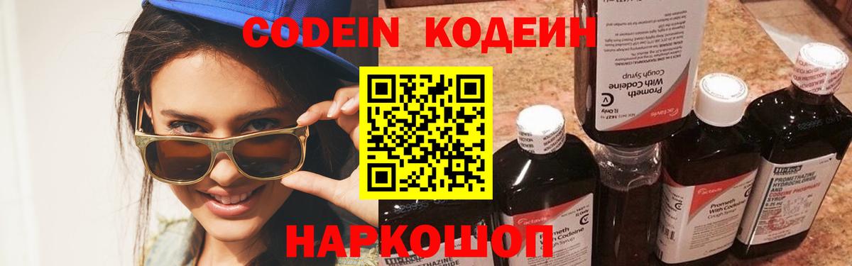 Codein напиток Lean (лин) Вятские Поляны